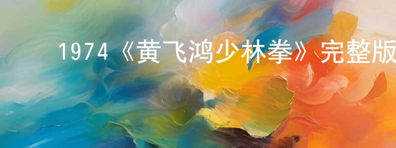 ﻿陈富胜发布﻿1974《黄飞鸿少林拳》完整版电影/在线观看/百度云-美剧天堂
